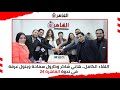 اللقاء الكامل هاني شاكر وكارول سماحة وبتول عرفة في ندوة القاهرة 24 بعد نجاح أغاني بقالي كتير وشكرا 