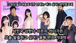 [S영상] 서인국·강한나·이은지·카더가든, 연애 선생님 된다! 올해 연프 기대작💞 (넷플릭스 ‘모태솔로지만 연애는 하고 싶어’ 제작발표회)