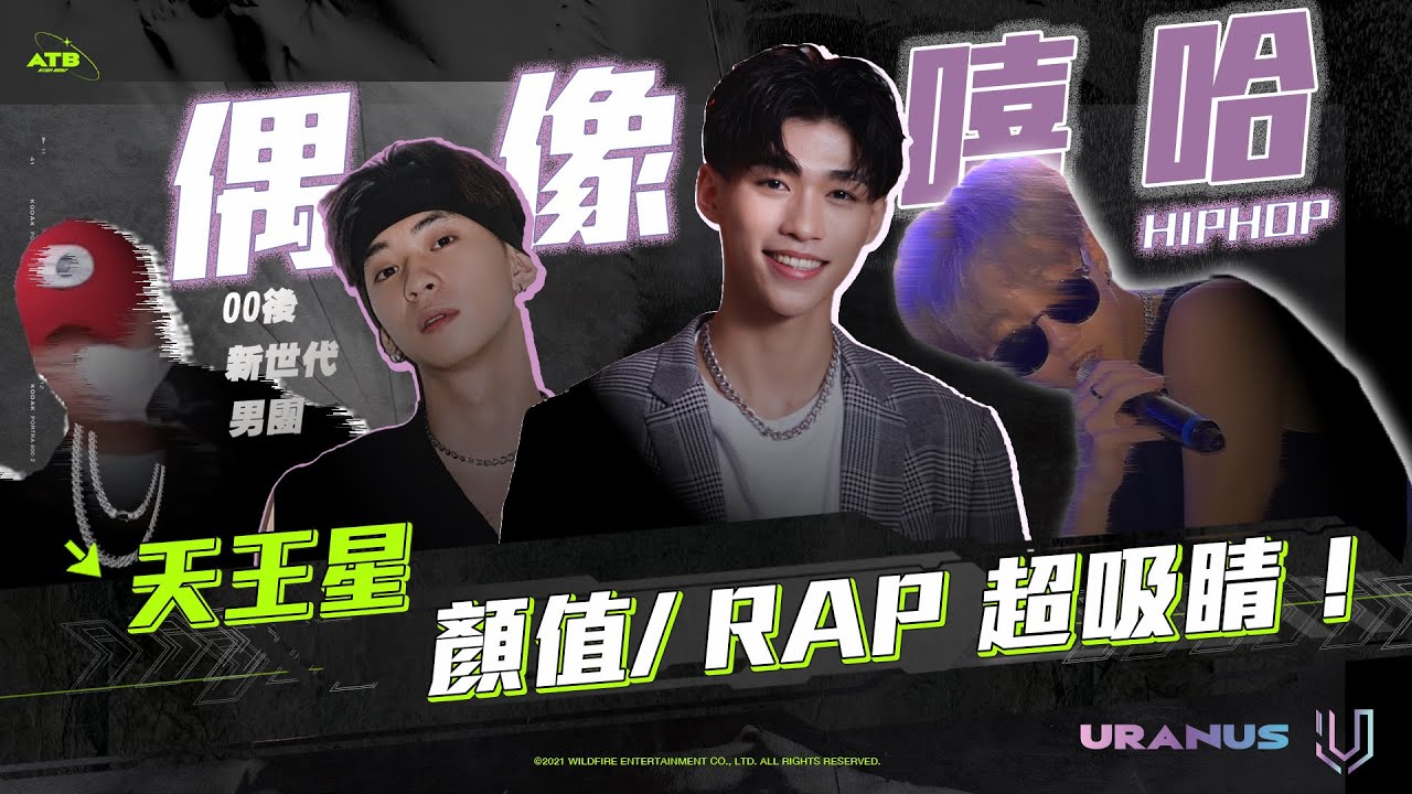 原子少年ATB│超吸睛Idol Rapper團體誕生，顏值與饒舌能力並重，團員互動也超可愛！！