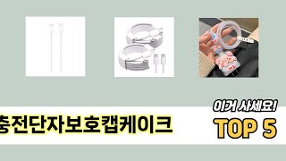많이 판매된 충전단자보호캡케이크 추천 순위 TOP 5
