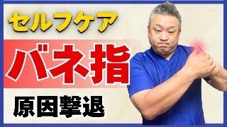 【生配信】　お悩み解決ライブ　指がうまく曲がらないし伸びない！もしかしてこれってばね指？　原因がわかれば治せます！手術しなくても良いように今のうちに改善しましょう！