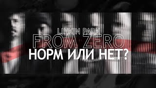 картинка: МНЕ ПОНРАВИЛСЯ FROM ZERO | НОВЫЙ АЛЬБОМ LINKIN PARK