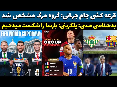 قرعه کشی کامل جام جهانی گروه مرگ و گروه چالش بر انگیز مشخص شد مربی بتیس بارسا را شکست میدهیم
