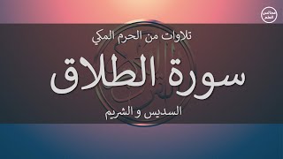65 | سورة الطلاق | السديس و الشريم