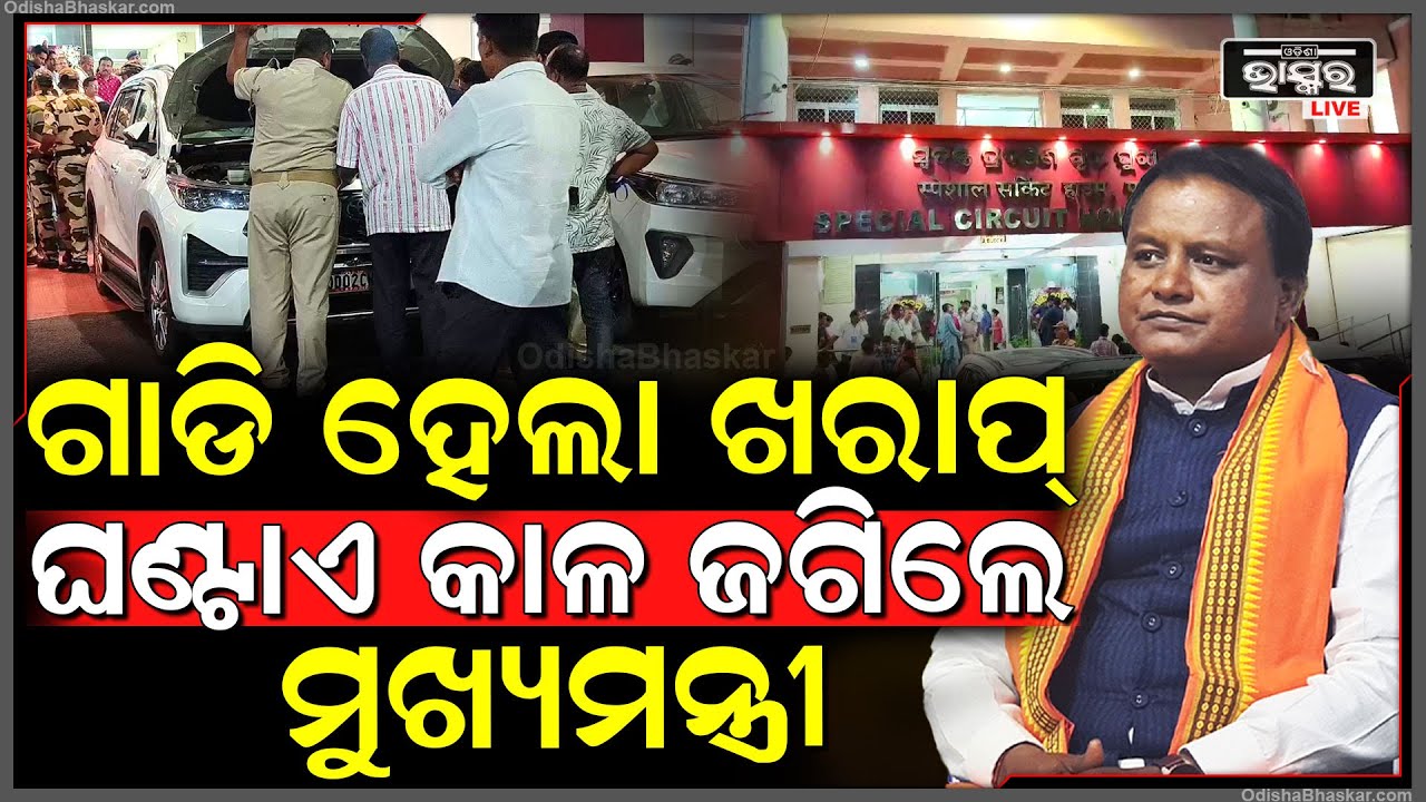 ରାସ୍ତାରେ ଗାଡି ହେଲା ଖରାପ୍‌, ଘଣ୍ଟାଏ କାଳ ଜଗିଲେ ମୁଖ୍ୟମନ୍ତ୍ରୀ ମୋହନ ମାଝୀ....