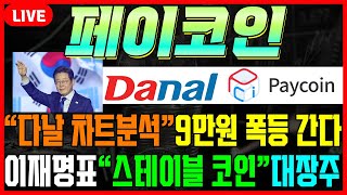 [페이코인] 다날 차트분석상 9만원까지 대폭등 갈 수 있습니다. 이재명표 스테이블 코인 대장주 #차트마왕