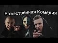 БОЖЕСТВЕННАЯ КОМЕДИЯ ft TALIBAL(фан-клип)