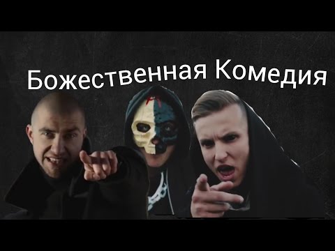 Гари Топор Ft. Talibal - Божественная Комедия