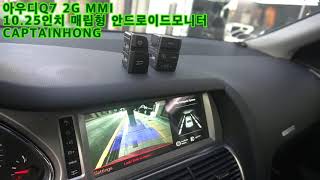 [은평구핫플레이스 캡틴홍] 아우디Q7  2G MMI 순정 스타일 10.25인치 안드로이드모니터 내비게이션 레트로핏 시공 CAPTAINHONG .