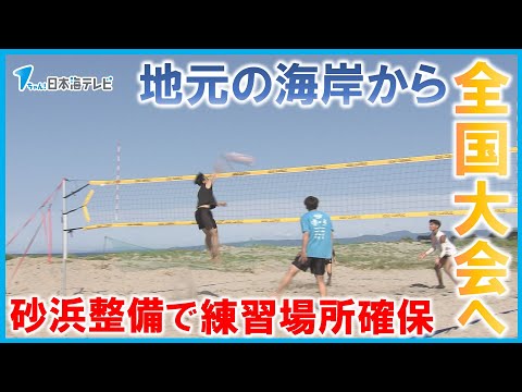 【地元の海岸から全国大会を目指して】高校生が自らビーチバレーの練習場を整備し練習に励む　 鳥取中央育英高校