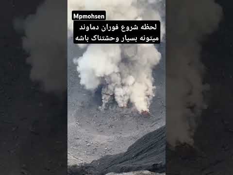 به نظرتون چه اتفاقی میفته دماوند کوه  طبیعت اتشفشان فوران دماوند جنگل