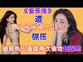 《安乐传》被《偷偷藏不住》碾压，迪丽热巴连续两次输给赵露思
