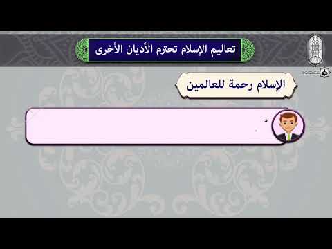 الثقافة الإسلامية الصف الثالث الإعدادي الوحدة الأولى الدرس الأول