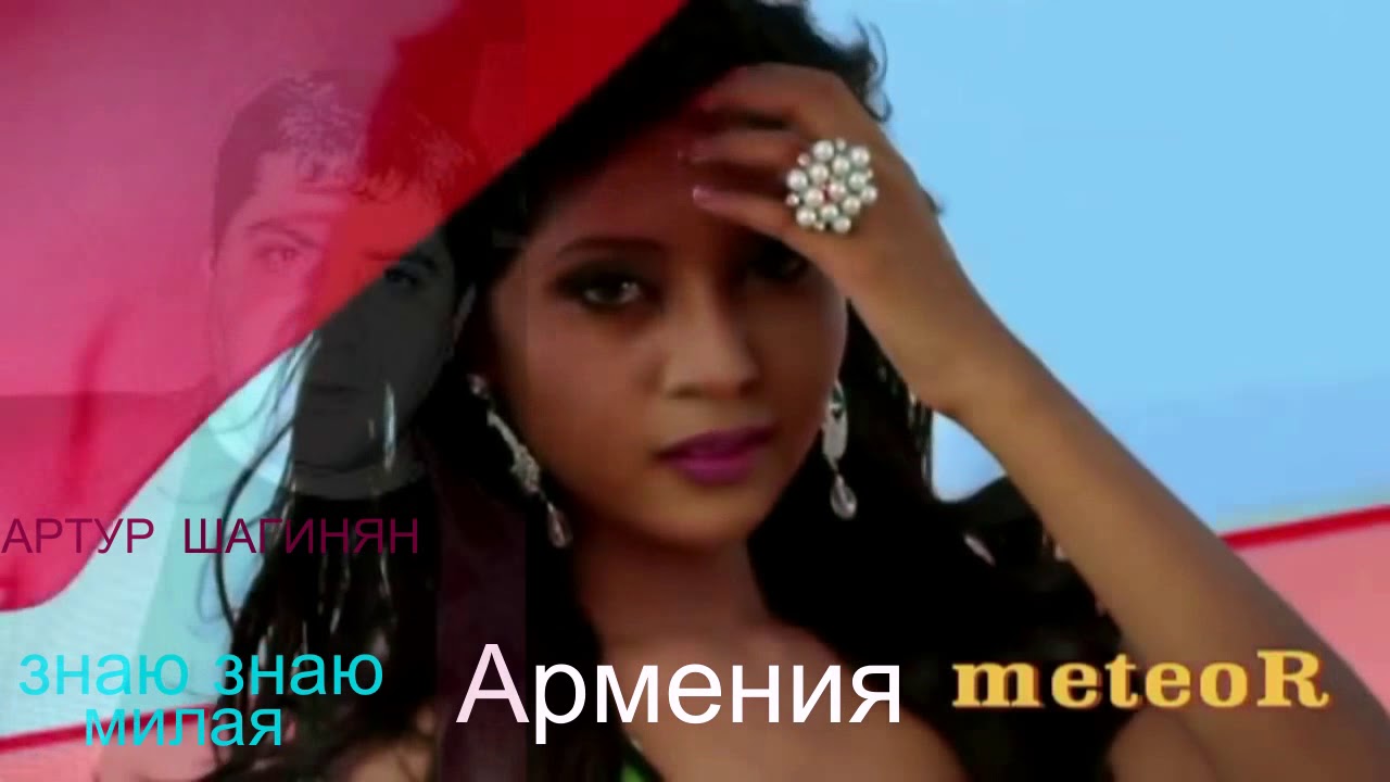 АРТУР ШАГИНЯН  знаю знаю милая