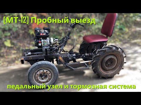 [МТ-12] Сделал педали