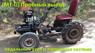 картинка: [МТ-12] Сделал педали на минитрактор и прокатился