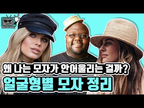 지금까지 모자 잘못 쓰고 있었다고?!..얼굴형별 최적의 모자