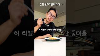 25년차 요리짬밥의 파스타
