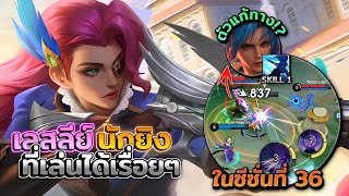 Lesley นักยิงที่ยังคงเล่นได้อยู่เรื่อยๆ และการเดินเกมของเลสลีย์ในซีซั่นที่ 36│LESLEY MOBILE LEGENDS