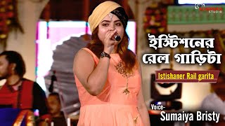 ইসটশনর রলগডট Istishaner Rail Garita Runa Laila Live Singing On Sumaiya Bristy