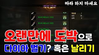 리니지M 오랜만에 도박으로 다이아 벌기? 혹은 다이아 버리기 (제작 대성공으로 다이아 수급하는 방법) 天堂M LineageM