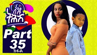 Ethiopia : Enda Tehish (እንዳ ትሕሽ) - 35 ክፋል | Tigrigna sitcom drama Part  -35- full - 2020