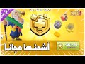  شحن التذكرة الذهبية مجانا في كلاش اوف كلانس Clash Of Clans مضمونه 100  