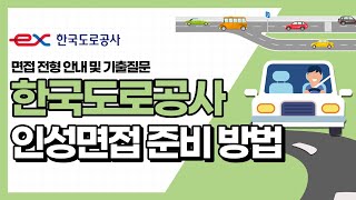 한국도로공사 인성면접 준비방법(면접 전형 안내 및 기출질문)