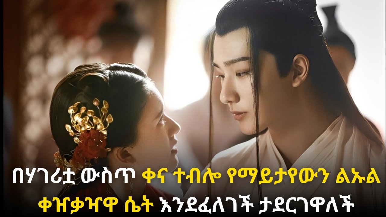 🛑በሃገሪቷ ውስጥ ቀና ተብሎ የማይታየውን ልኡል ቀዠቃዣዋ ሴት እንደፈለገች ታደርገዋለች