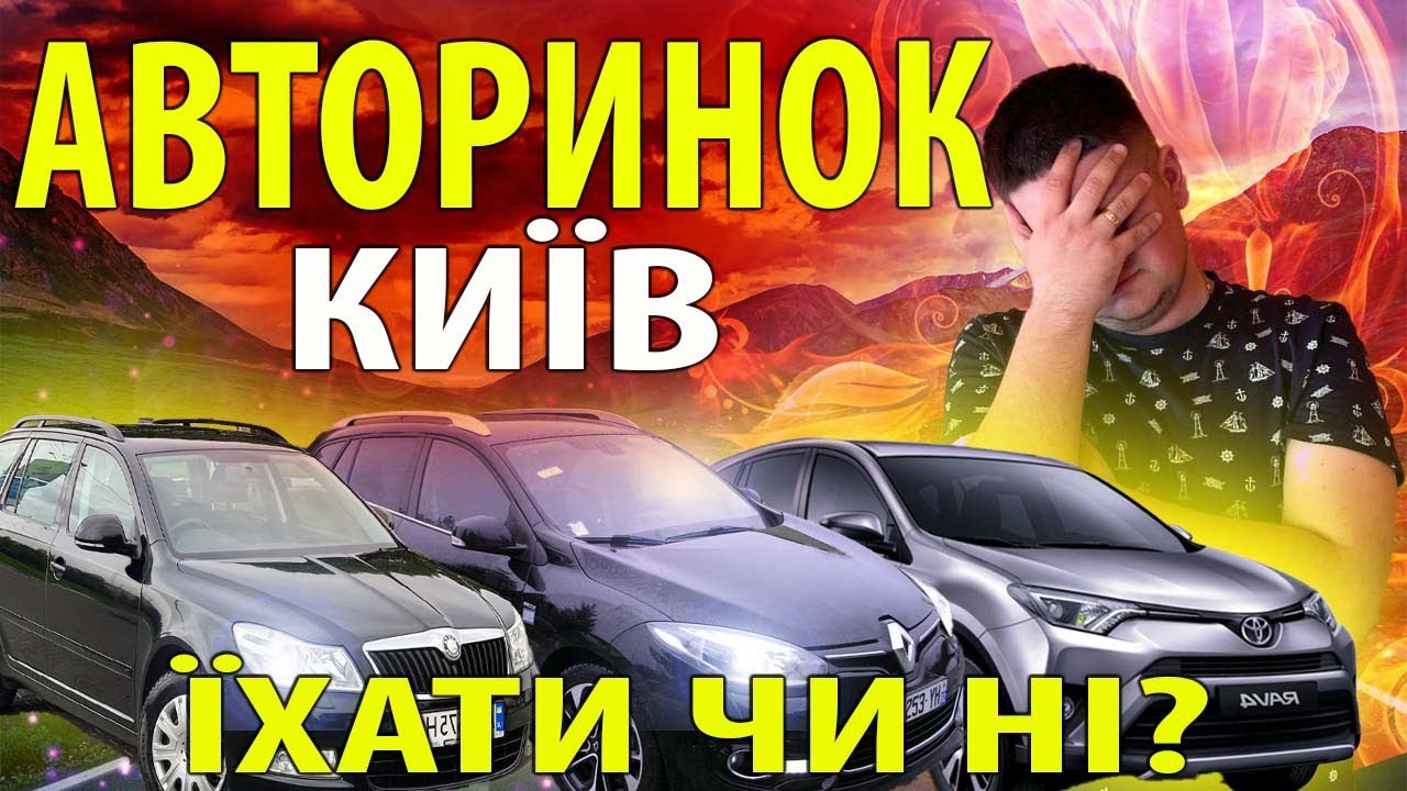 АВТОБАЗАР КІЇВ; ЦІНИ НА АВТО \\\\\\ Дорогі Тачки \\\\\\ #автопідбір #youtube ...