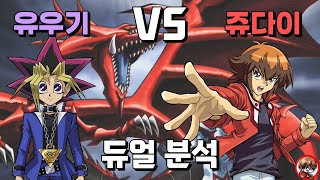 유우기 vs 쥬다이의 듀얼을 심도 있게 파헤쳐보자