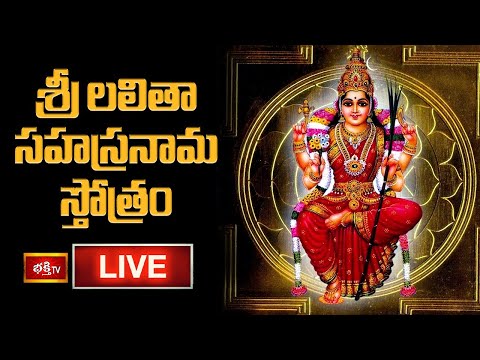 LIVE : శ్రీ లలితా సహస్రనామ స్తోత్రం | Sri Lalitha Sahasranama Stotram with Lyrics | Bhakthi TV