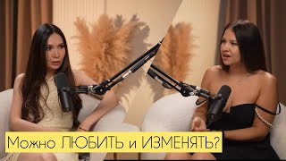 картинка: ВСЕ ИЗМЕНЯЮТ?! 😱 Вся правда об изменах 💔