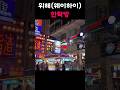위해 한락방 코리안타운 젊은이들이 많이 가는 화려한 도시 한번쯤 구경할만한 곳 맛집도 많고~ #괜찮다고말해주기 #손흥민 #강아지 #funny