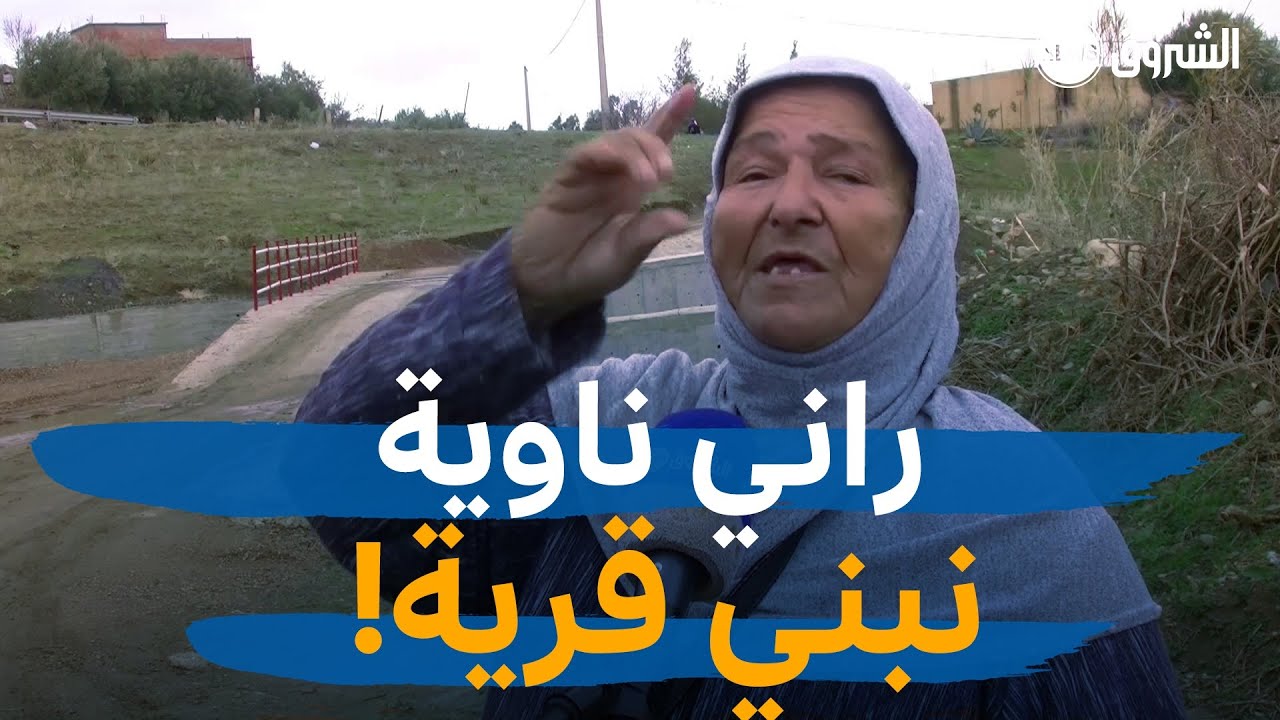شاهد الحاجة العالية تبني جسرا بمالها الخاص 800مليون بدوار السكاكة بشلف..