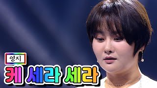 【클린버전】 영지 - 케 세라 세라 ❤미스트롯2 6화❤ TV CHOSUN 210121 방송