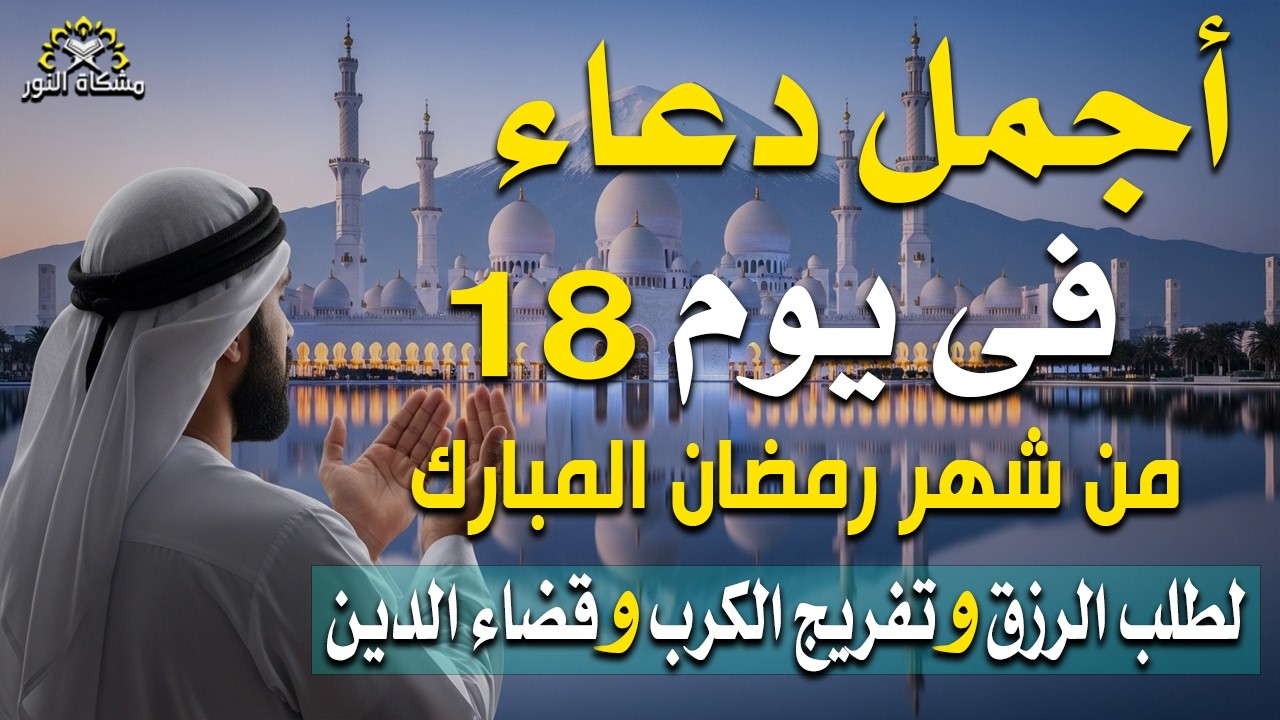 دعاء خاشع في يوم السبت المستجاب دعاء 18يوم من شهر رمضان 2026| فرج ورزق قريب وتغييرللأقدار بإذن الله🤲