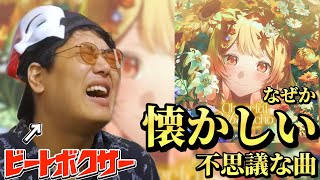 【リアクション】音の勢待望の新曲！？ビートボクサーが『Cheerful Vibes Echo』聴いたら懐かしさが出てきた！？【音乃瀬奏/hololive】