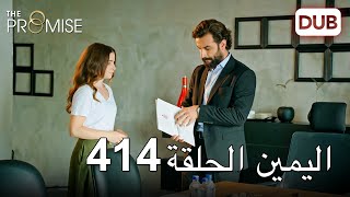 اليمين الحلقة 414 | مدبلج عربي