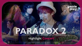 [Highlight Concert] PARADOX (ผงาดง้ำค้ำโลก โดดไม่รู้ล้ม) Vol.2 l ทัชมาฮาล, ทาส, การรอคอย