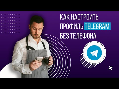 Как настроить профиль телеграм  без телефона.