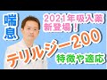 2021年ぜんそく（喘息）吸入薬、新登場！テリルジー200のすべて【公式 やまぐち呼吸器内科・皮膚科クリニック】2021