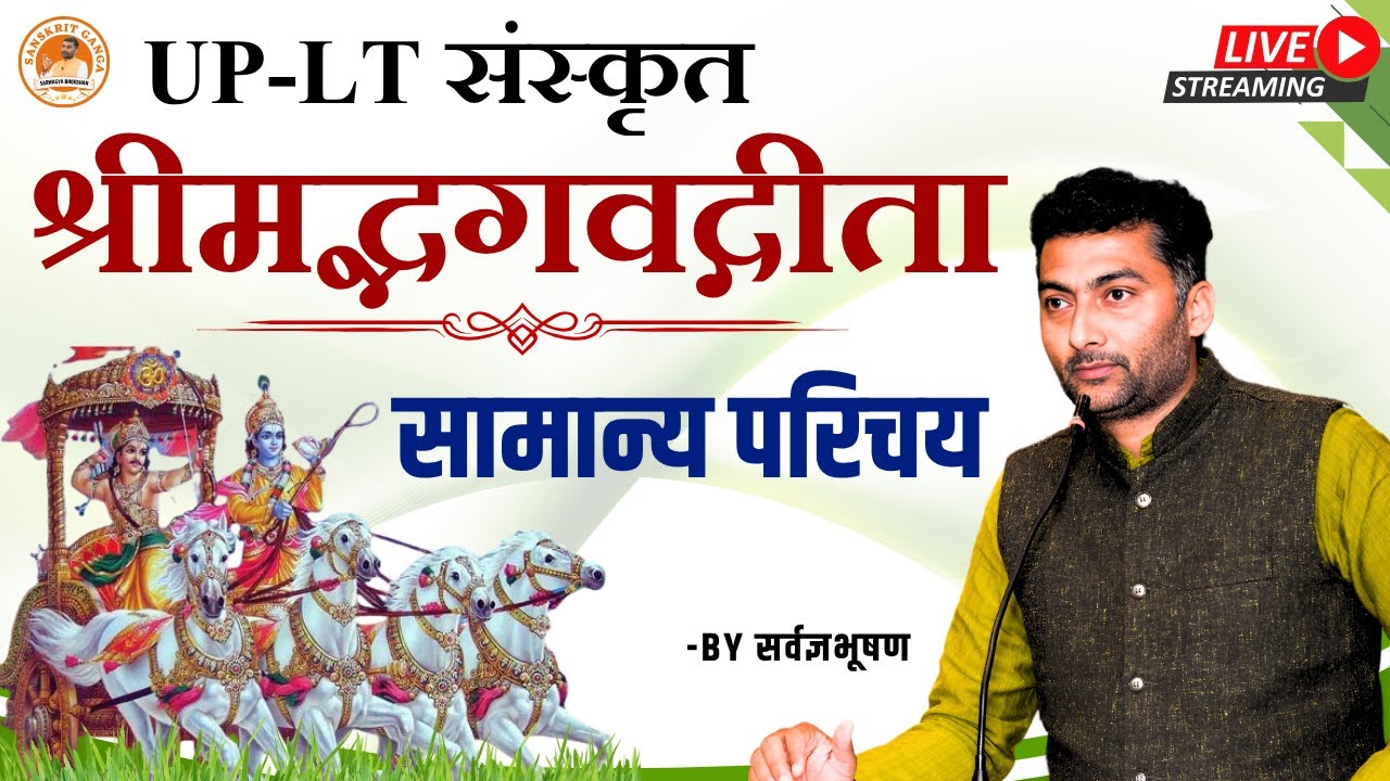 UP- LT/TGT श्रीमद्भगवद्गीता सामान्य परिचय | Sanskritganga | Sarwagya Bhoohsan