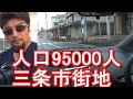 【燕三条で有名】新潟県三条市中心街(市街地)をドライブ(運転)人口約95000人！新発田市ど同等、県内4-5位の都市！Driving,city center of Sanjo city,Japan