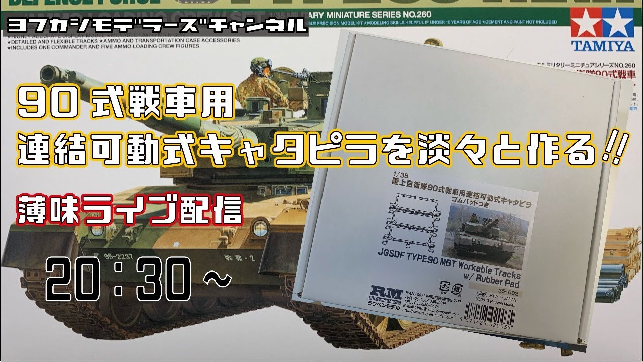 90式戦車用連結可動式キャタピラを淡々と作る薄味ライブ配信 - YouTube