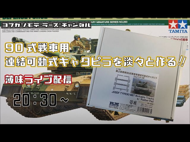 90式戦車用連結可動式キャタピラを淡々と作る薄味ライブ配信 - YouTube