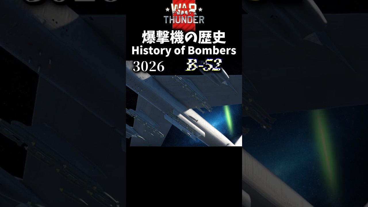 【WarThunder】爆撃機の歴史