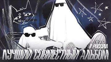 ЛУЧШИЙ СОВМЕСТНЫЙ АЛЬБОМ В РОССИИ ОТ SQWORE И 17 SEVENTEEN (Как я провела лето обзор)