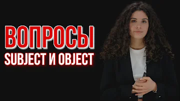 Вопросы к подлежащему и дополнению | Subject and Object Questions | Английский язык с ils 16+