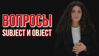 Вопросы к подлежащему и дополнению | Subject and Object Questions | Английский язык с ils 16+